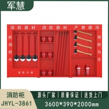 消防柜 军慧JHYL-3861