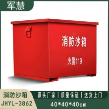 铁皮消防沙箱 军慧JHYL-3862