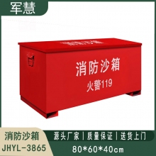 铁皮消防沙箱 军慧JHYL-3865