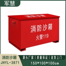 铁皮消防沙箱 军慧JHYL-3871