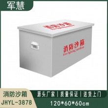 201不锈钢消防沙箱 军慧JHYL-3878