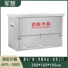 201不锈钢消防沙箱 军慧JHYL-3880
