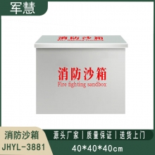 304不锈钢消防沙箱 军慧JHYL-3881