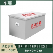 304不锈钢消防沙箱 军慧JHYL-3882