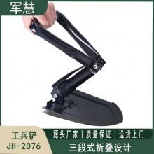 工兵铲 军慧JH-2076