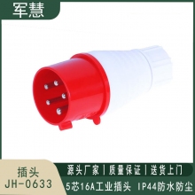 插头 军慧 JH-0633