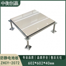防静电地板 中衡创赢ZHCY-2072