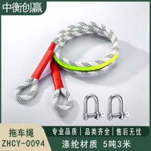 中衡创赢 拖车绳 ZHCY-0094
