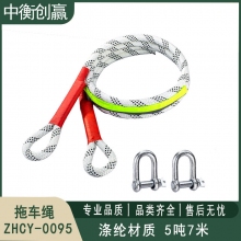  中衡创赢 拖车绳 ZHCY-0095