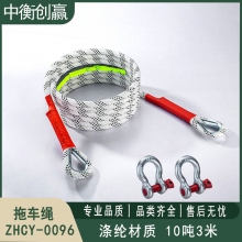  中衡创赢 拖车绳 ZHCY-0096
