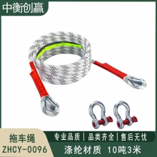  中衡创赢 拖车绳 ZHCY-0096