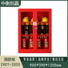 消防柜 中衡创赢ZHCY-2000