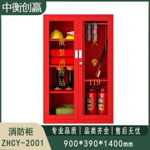 消防柜 中衡创赢ZHCY-2001