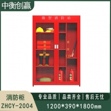 消防柜 中衡创赢ZHCY-2004