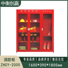 消防柜 中衡创赢ZHCY-2005