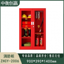 消防柜 中衡创赢ZHCY-2006