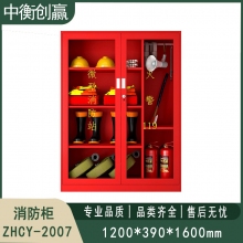 消防柜 中衡创赢ZHCY-2007