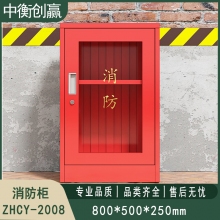 消防柜 中衡创赢ZHCY-2008