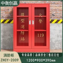 消防柜 中衡创赢ZHCY-2009