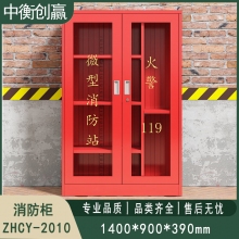 消防柜 中衡创赢ZHCY-2010