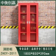 消防柜 中衡创赢ZHCY-2011
