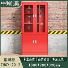 消防柜 中衡创赢ZHCY-2012