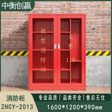 消防柜 中衡创赢ZHCY-2013