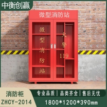 消防柜 中衡创赢ZHCY-2014