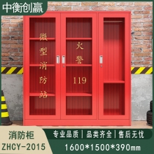 消防柜 中衡创赢ZHCY-2015