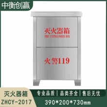 304不锈钢灭火器箱 中衡创赢ZHCY-2017