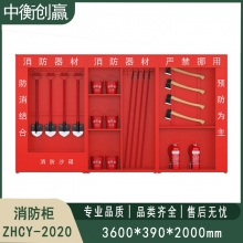 消防柜 中衡创赢ZHCY-2020