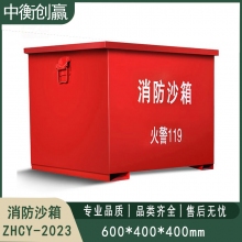 铁皮消防沙箱 中衡创赢ZHCY-2023