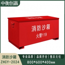 铁皮消防沙箱 中衡创赢ZHCY-2024