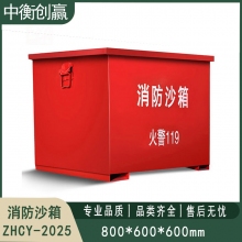 铁皮消防沙箱 中衡创赢ZHCY-2025