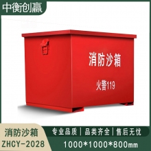 铁皮消防沙箱 中衡创赢ZHCY-2028