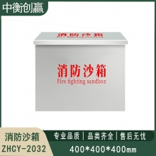 201不锈钢消防沙箱 中衡创赢ZHCY-2032