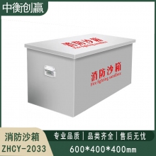 201不锈钢消防沙箱 中衡创赢ZHCY-2033