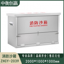 201不锈钢消防沙箱 中衡创赢ZHCY-2039