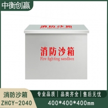 304不锈钢消防沙箱 中衡创赢ZHCY-2040
