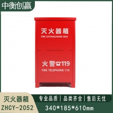  灭火器箱 中衡创赢ZHCY-2052