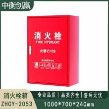   消火栓箱 中衡创赢ZHCY-2053