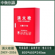   消火栓箱 中衡创赢ZHCY-2056