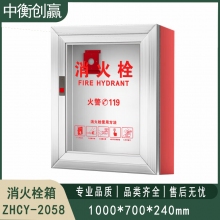   消火栓箱 中衡创赢ZHCY-2058