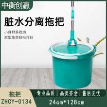  旋转拖把 中衡创赢 ZHCY-0134
