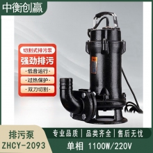 排污泵单相1100W/220V 中衡创赢ZHCY-2093