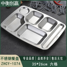 不锈钢餐盘 中衡创赢ZHCY-1074