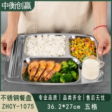 不锈钢餐盘 中衡创赢ZHCY-1075