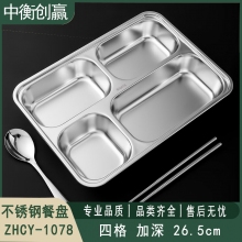 不锈钢餐盘 中衡创赢ZHCY-1078