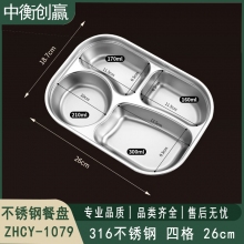 不锈钢餐盘 中衡创赢ZHCY-1079