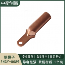 铜鼻子 中衡创赢 ZHCY-0089